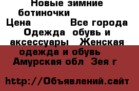 Новые зимние ботиночки TOM tailor › Цена ­ 3 000 - Все города Одежда, обувь и аксессуары » Женская одежда и обувь   . Амурская обл.,Зея г.